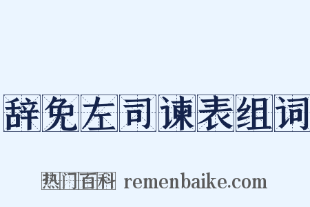 辞免左司谏表组词是什么意思的图片